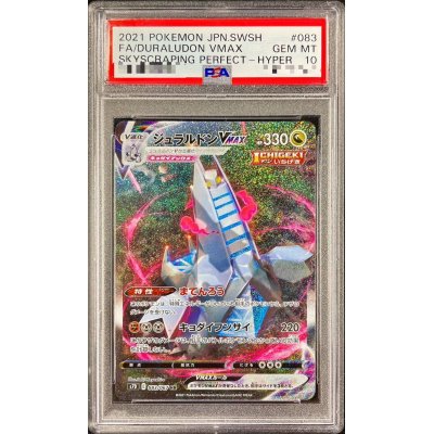 PSA10鑑定済〕ジュラルドンVMAX(SA)【HR】{083/067}の通販 カード 