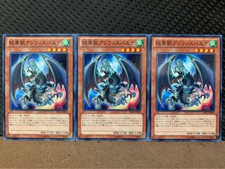 【ぽぽたん】遊戯王 9907 紋章獣アンフィスバエナ 3枚 ノーマル