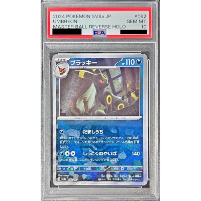 PSA10鑑定済〕ブラッキー(マスターボールミラー)【-】{092/187}の通販 
