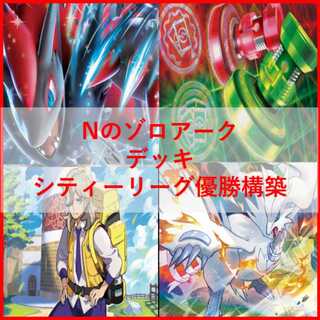ポケモンカード　Nのゾロアーク　デッキ　シティーリーグ優勝構築　[03431]
