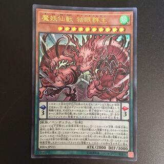 魔妖仙獣 独眼群主 UR