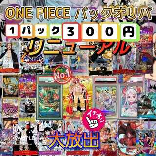 〖★即購入用★〗☆新ワンピースオリパ発売記念大還元パックオリパ☆♪１P450円→300円8枚入　open記念10%off40Pセット　リニューアル発売開始)^o^(　☆　ワンピースカード