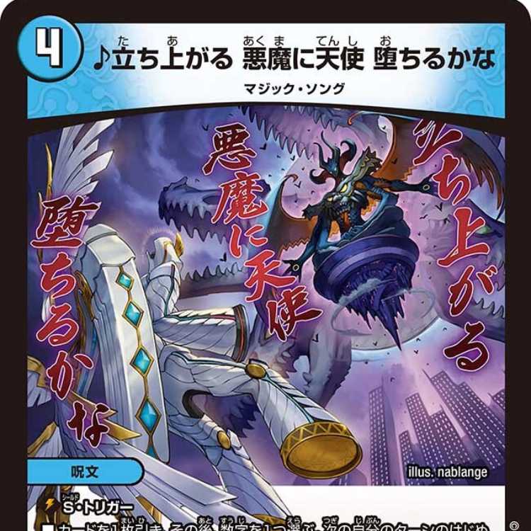 【4枚組】♪立ち上がる 悪魔に天使 堕ちるかな [DM24RP4 2/76]