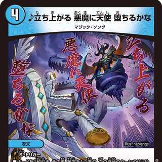 【4枚組】♪立ち上がる 悪魔に天使 堕ちるかな [DM24RP4 2/76]