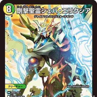 【4枚組】剛撃聖霊シェバ・エリクシア [DM24RP4 S7/S11]