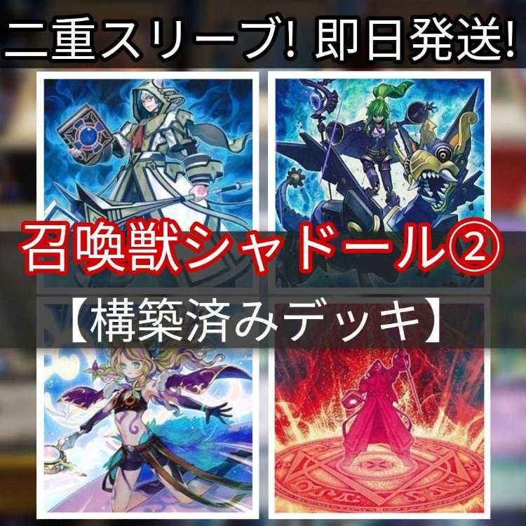 山屋　即日発送　召喚獣シャドールデッキ　構築済みデッキ　まとめ売り 山屋 即日発送 召喚獣シャドールデッキ カジュアル 構築済み