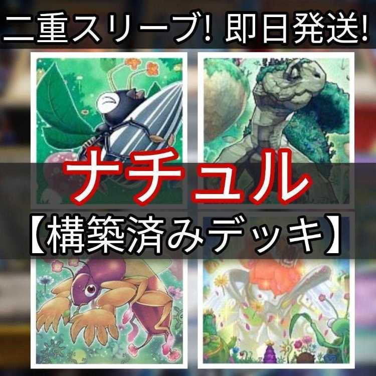 山屋　即日発送　ナチュルデッキ　構築済みデッキ　苗と霞の春化精　ナチュル・ローズウィップ　ナチュル・アントジョー　ナチュル・スティンクバグ