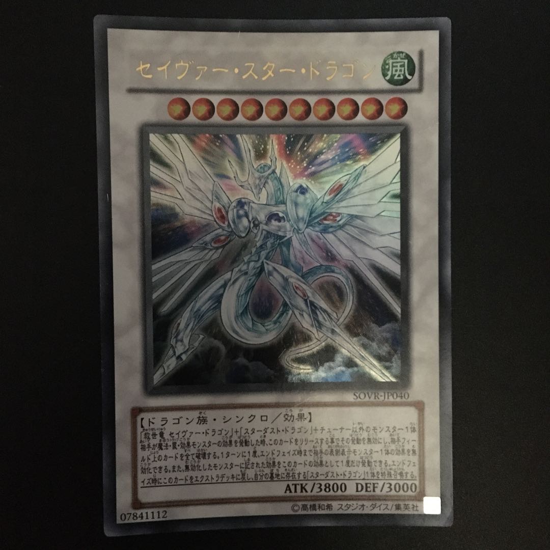 セイヴァー・スター・ドラゴン UR