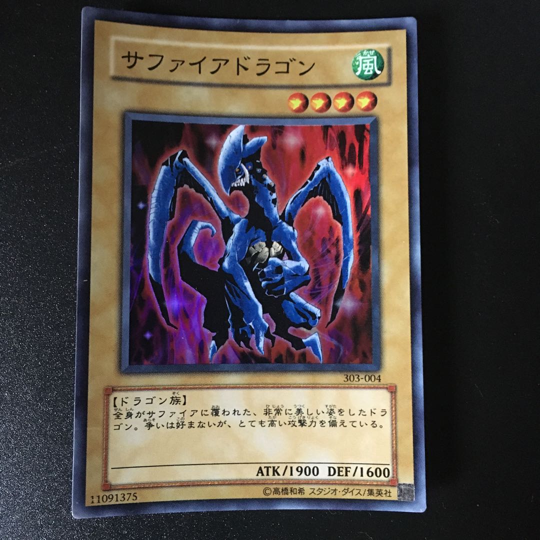 サファイアドラゴン