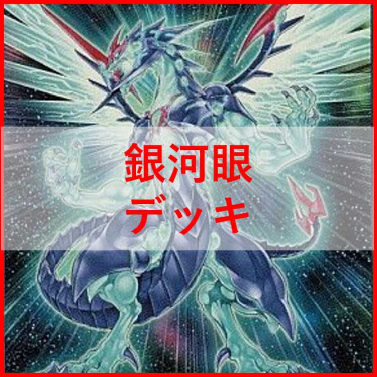 遊戯王　銀河眼　デッキ　ギャラクシー　タキオン　残光竜　光子卿　[03438]