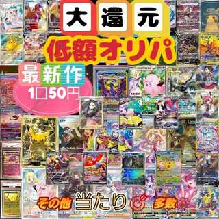 〖☆ハルハルさん専用☆〗新弾追加☆大還元使用☆★低額オリパ★1口60円→50円 30口　　ポケモンカード