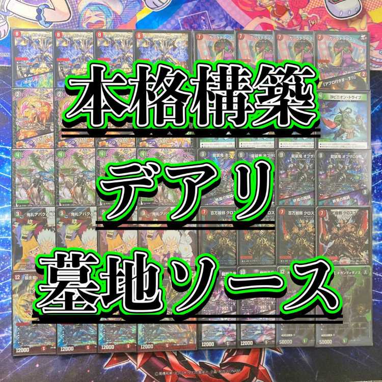 本格構築【デアリ墓地ソース】デッキ&二重スリーブ 《 鬼札