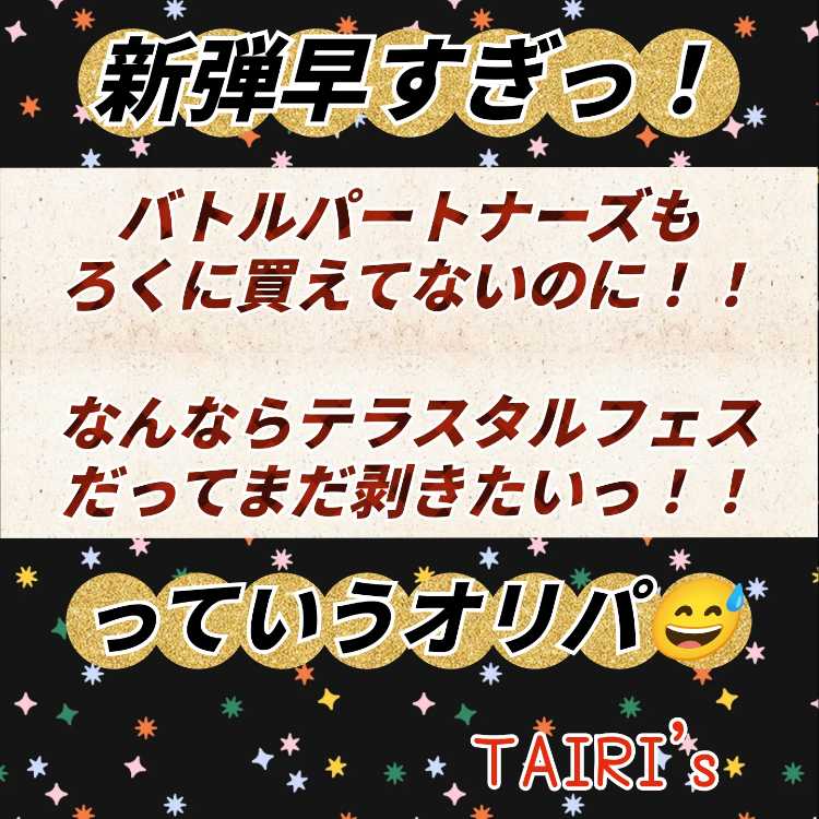 【ご報告掲載中】新弾早すぎっ！　TAIRI'sオリパ