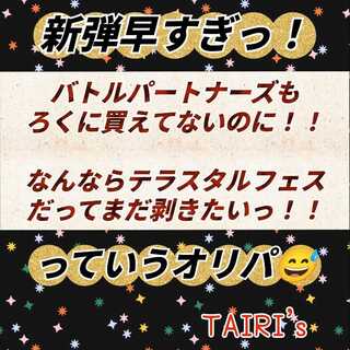 【ご報告掲載中】新弾早すぎっ！　TAIRI'sオリパ