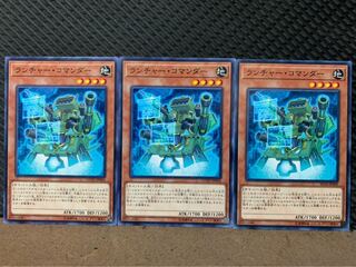 【ぽぽたん】遊戯王 6944 ランチャー・コマンダー 3枚 ノーマル