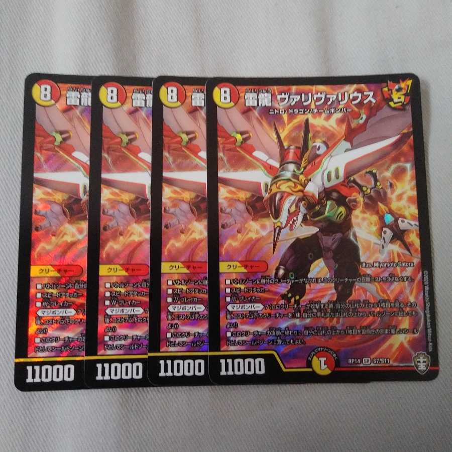 雷龍 ヴァリヴァリウス