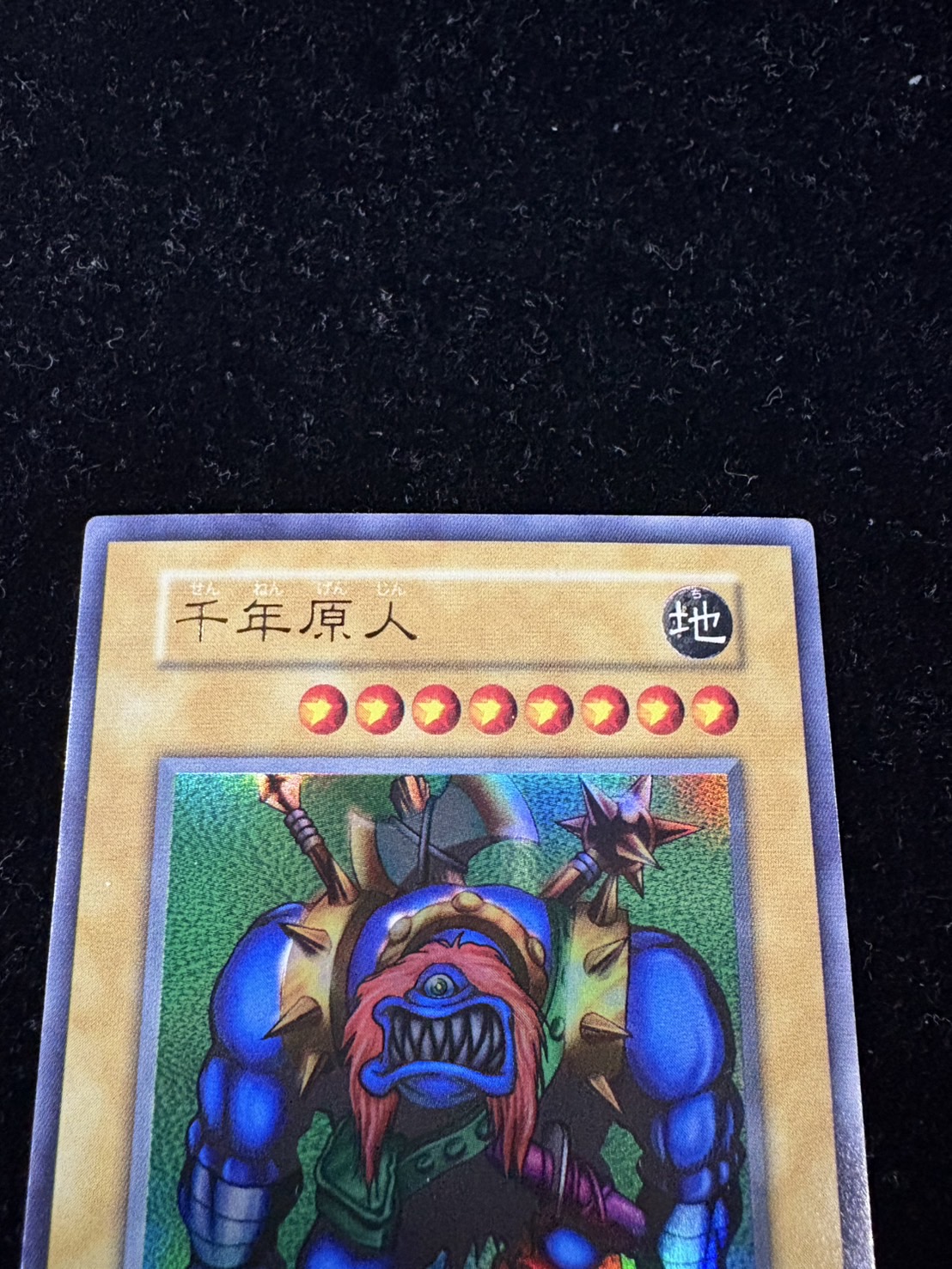 〔状態C〕千年原人(初期)【ウルトラ】{-}《モンスター》