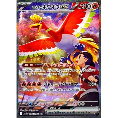 状態A-〕ヒビキのホウオウex【SAR】{086/063}の通販 カードラッシュ 