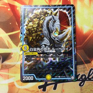 白皇角の意志 ルーベライノ