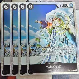 ヘルメッポ SR OP11-092