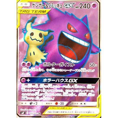 PSA10】ポケモンカードゲンガー＆ミミッキュGX SR 102/095