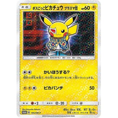 ボスごっこピカチュウ プラズマ団 あんしん鑑定選択可 ボスごっこ