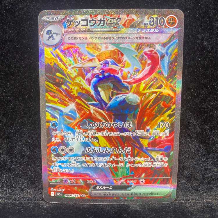 ポケモンカード ゲッコウガex SAR 結び