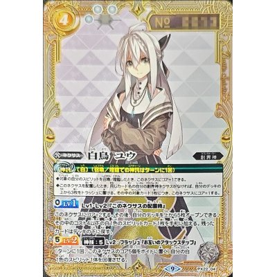バトスピ　白鳥ユウ　シリアル　1枚 バトルスピリッツ 白鳥ユウ シリアル1枚 2025年最新】白鳥ユウ