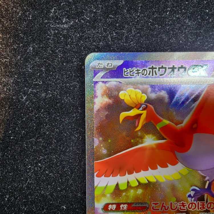 最安値！ヒビキのホウオウex SAR