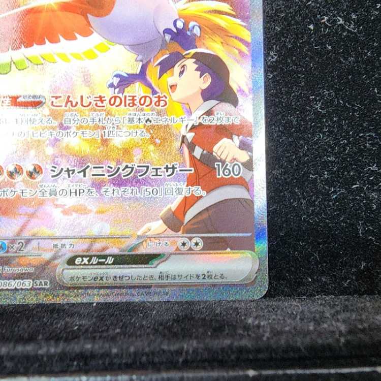 ヒビキのホウオウex SAR 086/063の通販 土日祝休@magi公式(コレクター 