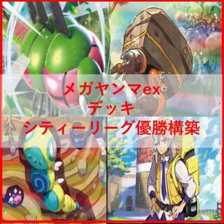【原価ギリ・シティ優勝】　ポケカ 構築済み デッキ メガヤンマ ex イワパレス 即日発送 シティ優勝』メガヤンマex イワパレスデッキ 構築済み
