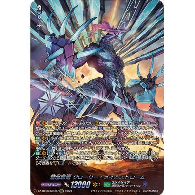 蒼嵐覇竜グローリーメイルストロームSEC