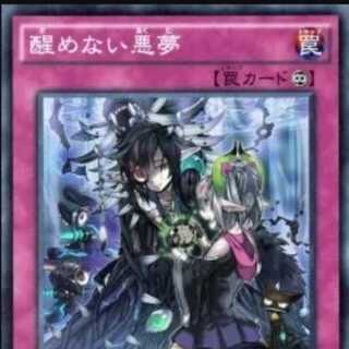 醒めない悪夢【スーパーレア】