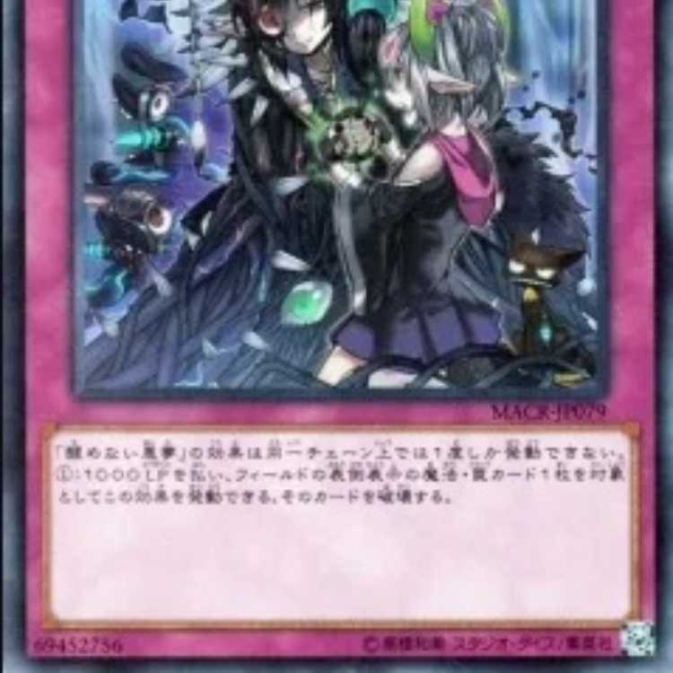 醒めない悪夢【スーパーレア】