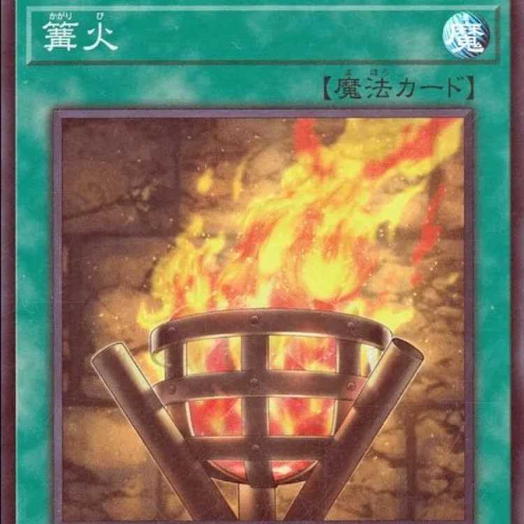 篝火 スーパーレア