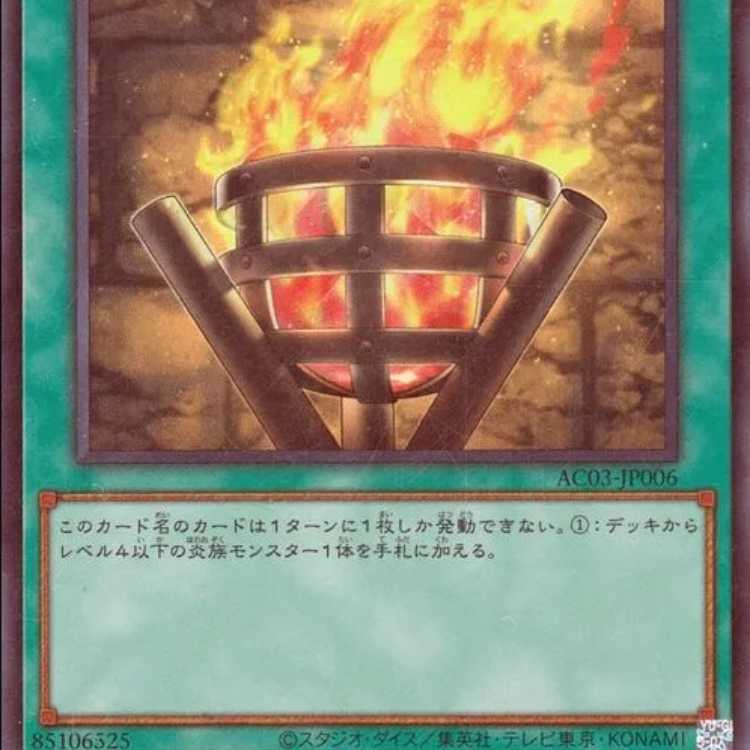 篝火 スーパーレア