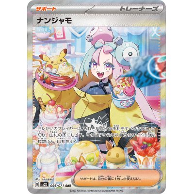 ナンジャモ【SAR】{096/071}の通販 カードラッシュ magi店（320636496 