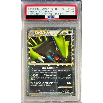 PSA10 バンギラス グレート L2 1ED よみがえる伝説 044/080 値下げ中 バンギラス グレート L2 044/080 1st edition - メルカリ