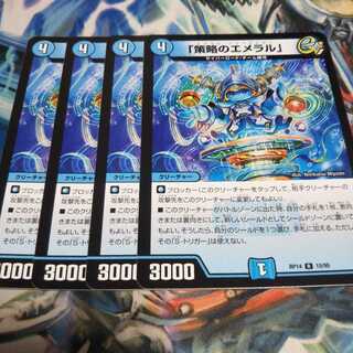 「策略のエメラル」