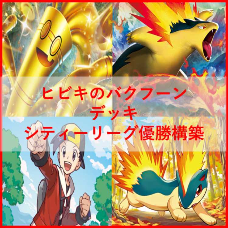 ポケモンカード ヒビキのバクフーン デッキ サーフゴーex [03450 ポケモンカード ヒビキのバクフーン デッキ サーフゴーex [03450