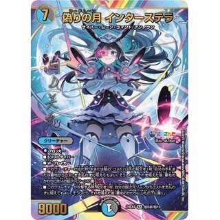 偽りの月 インターステラ 4枚セット 偽りの月インターステラ