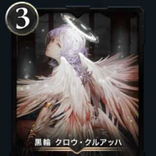 黒輪 クロウ・クルアッハ2枚