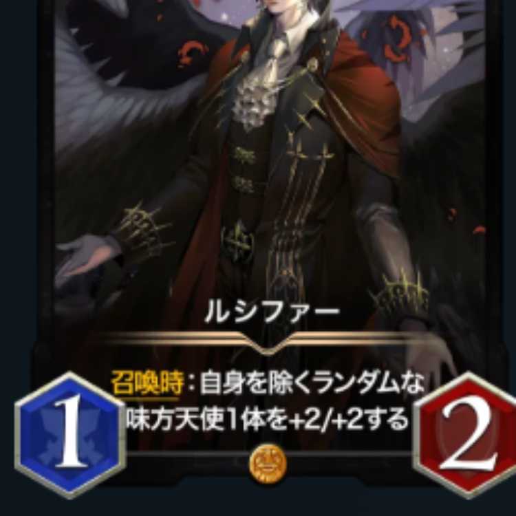 ルシファー２枚