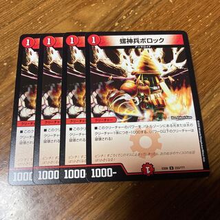 螺神兵ボロック　4枚