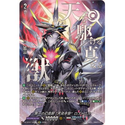 第一の幻真獣 天戒牙狼ロズトニルsec 2枚