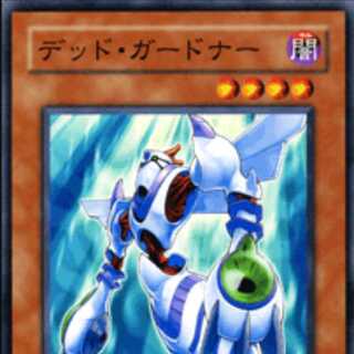 デッド・ガードナー