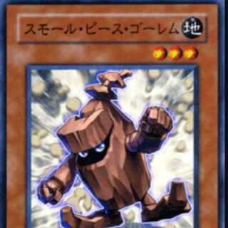 スモール・ピース・ゴーレム