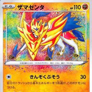 ザマゼンタ【A】