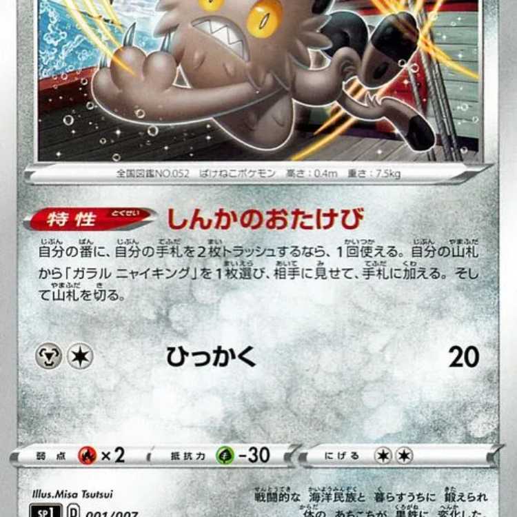 ガラル ニャース