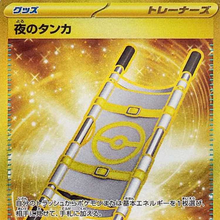 夜のタンカ【UR】